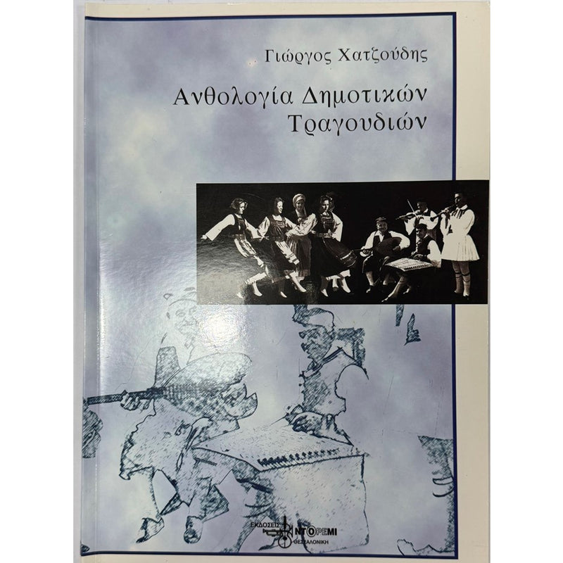 Anthology of Traditional Greek Music