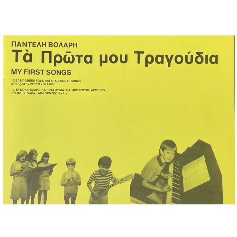 My First Songs - 12 Easy Greek Folk & Traditional Songs
