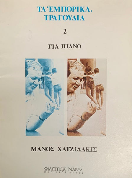 Ta Emborika Tragoudia - Manos Hatzidakis Volume 2