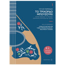 Complete Method for the 6 String Bouzouki, Baglama and Tzoura