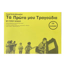 My First Songs - 12 Easy Greek Folk & Traditional Songs w/cd