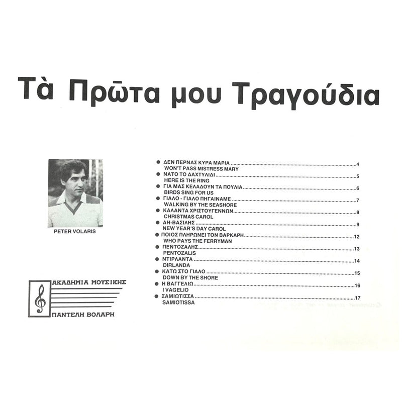 My First Songs - 12 Easy Greek Folk & Traditional Songs w/cd