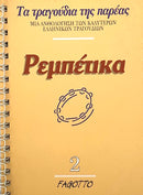 Rembetika Volume 2