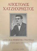 Apostolos Hatzichristos - Rembetika and Traditional Songs for Piano and Guitar