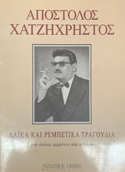 Apostolos Hatzichristos - Rembetika and Traditional Songs for Piano and Guitar