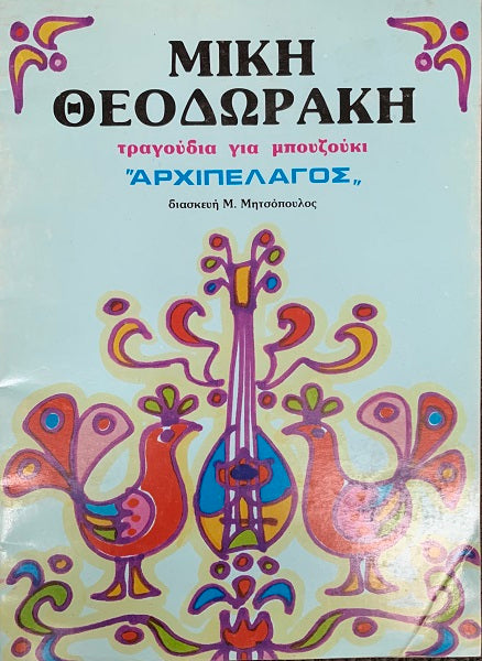 Mikis Theodorakis - Archipel Folk Songs for Bouzouki