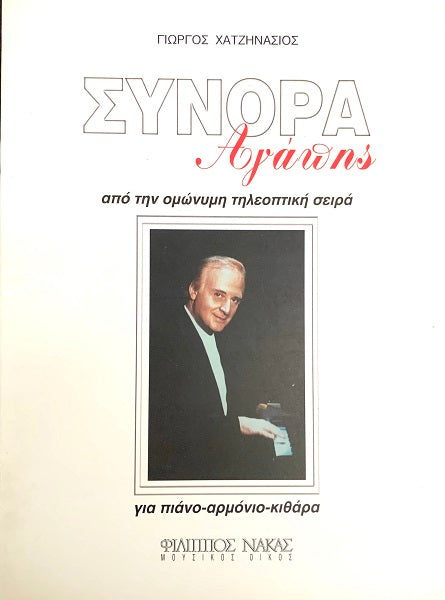 Sinora Agapis - Giorgos Xatzinasios