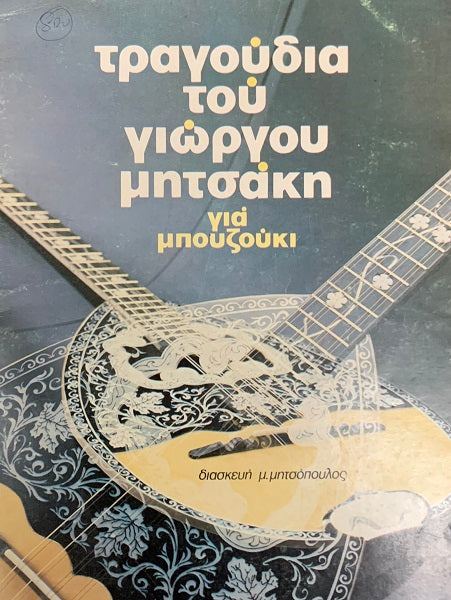 Songs of Giorgos Mitsakis - Τραγουδια του Γιωργου Μητσακη