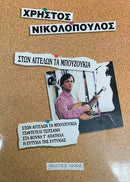 Ston Aggelon ta Bouzoukia - Christos Nikolopoulos