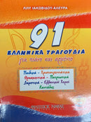 91 Greek Songs for Piano w/cd