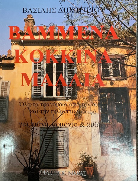 Vammena Kokkina Mallia - Basilis Dimitriou
