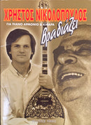 Vradiazei by Xristos Nikolopoulos