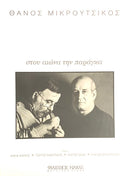 Stou Aionia tin Paraga - Thanos Mikroutsikos